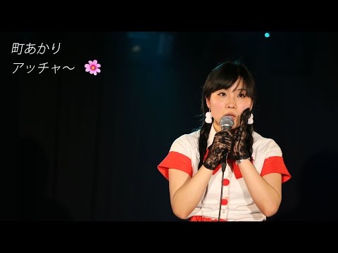 町あかり アッチャ～