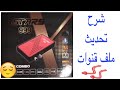 3   ملف قنوات 3 ستار كومبو الاحمر الجديد