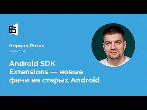 Кирилл Розов. Android SDK Extensions — новые фичи на старых Android