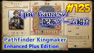 【Pathfinder Kingmaker - Enhanced Plus Edition】琴葉姉妹がEpic Gamesのゲームを紹介したい #125