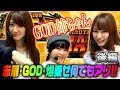 GOD姉ちゃん 後編 パニック７ パチスロ スロット