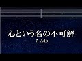 カラオケ♬ 心という名の不可解 - Ado 【ガイドメロディ付】 インスト, BGM, 歌詞