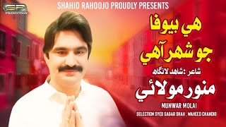 Hee Bewafa Jo Shehar Aahi Munwar Molai New Album 2022 Sr Production