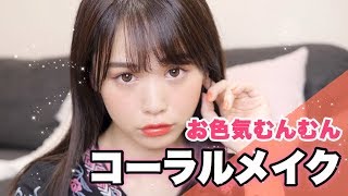お色気むんむんコーラルメイク♡！