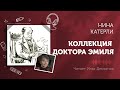 Нина Катерли «Коллекция доктора Эмиля»