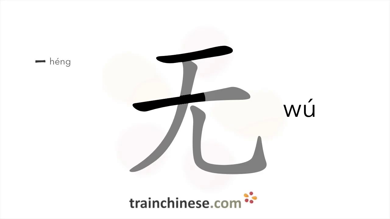 How to write 无 (wú) – not – stroke order, radical, examples and spoken ...