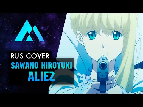 Видео: Sawano Hiroyuki - aLIEz НА РУССКОМ (RUSSIAN COVER BY MUSEN)