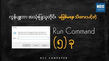 Computer အသုံးပြုသူတိုင်း သိထားသင့်တဲ့ Run Command - 5 ခု