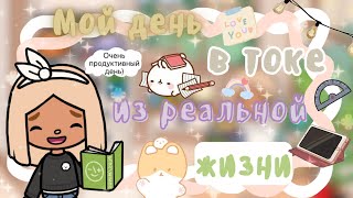 ~|Мой день из реальной жизни в тока бока/Очень тяжёлый день|~📚⏰~|KarenStone/TocaBoca|~