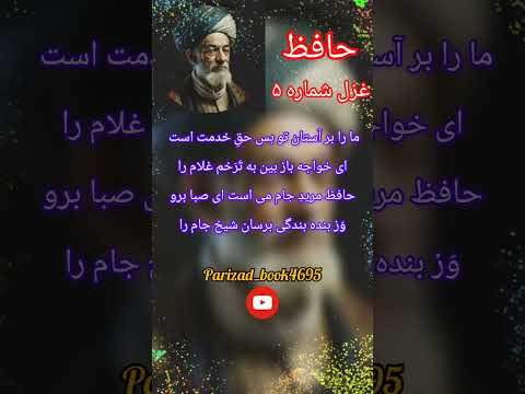 دیوان حافظ غزل شماره پنج بیت هفتم و هشتم پایانی شعر حافظ قلب عشق   