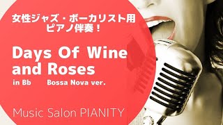 【Days Of Wine and Roses】(in Bb Bossa Nova ver.)～女性ジャズ・ボーカル用ピアノ伴奏