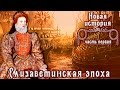 Эпоха Елизаветы I Тюдор (рус.) Новая история