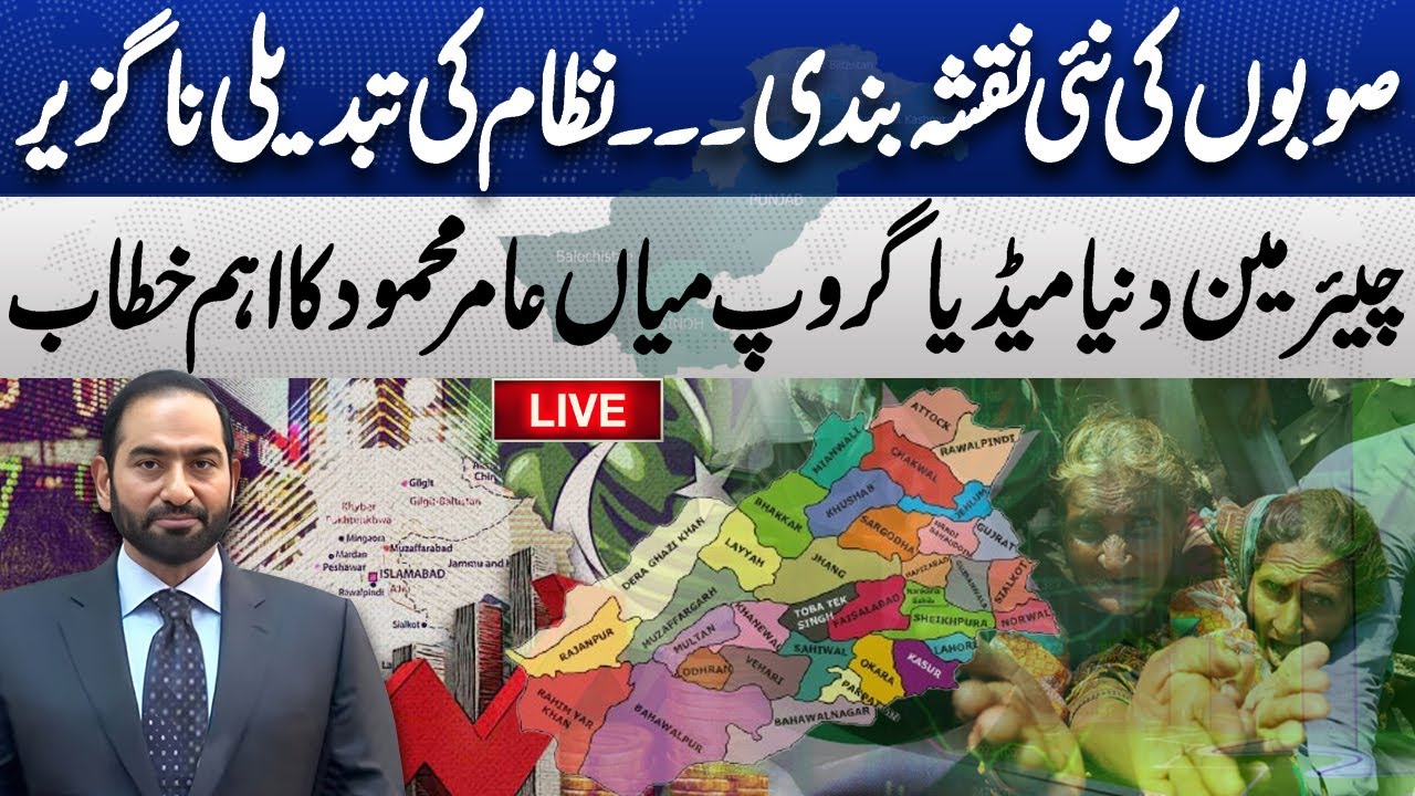 🔴LIVE | Imagine Pakistan 2030: Challenges, Opportunities & What’s Coming Next | Mian Amer Mahmood