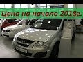 Лада Ларгус - сколько стоит на начало 2018г. в автосалоне. От чего отказался АвтоВаз