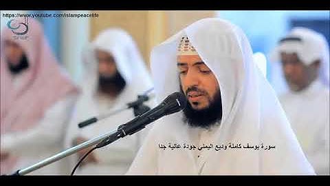 سوره يوسف كامله صوت ماشاء لله 🌷 وديع اليمني