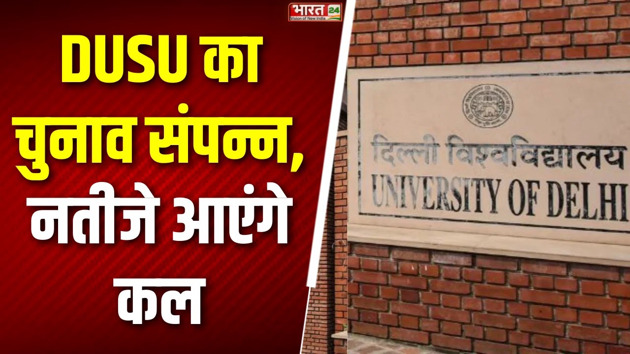 Delhi University Student Union Election: DUSU का चुनाव संपन्न, नतीजे कल | DUSU Election | ABVP NSUI