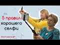 5 правил хорошего селфи! Легко и просто!