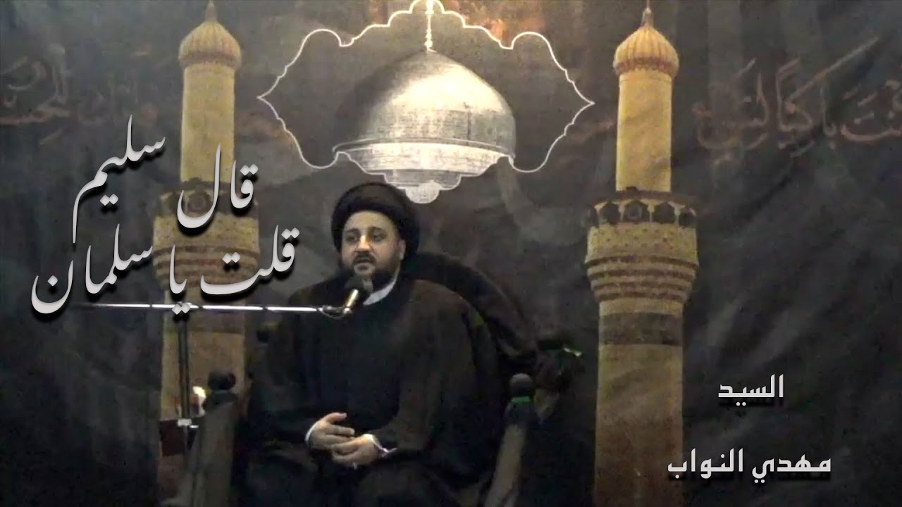 قال سليم قلت يا سلمان / السيد مهدي النواب