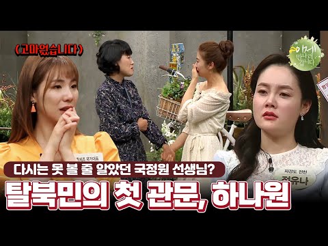 &amp;#39; 탈북민들의 첫 남한 <strong>생활</strong>, <strong>하나원</strong>! | 이제 만나러 갑니다 437 회