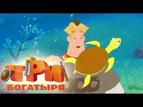 Три богатыря и морской царь. Трейлер мультфильма