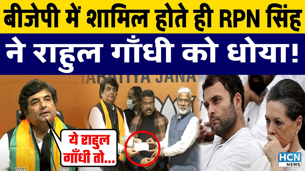 Congress Leader RPN Singh Joins BJP | U.P Election 2022 | RPN Singh Joins BJP | HCN News