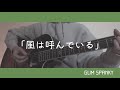 風は呼んでいる/GLIM SPANKY 弾き語り cover 歌詞付き