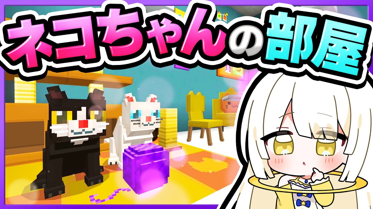 🪐【マイクラ】神様とメイドが2匹のネコちゃんのために部屋を作る🐈✨【ゆっくり実況】