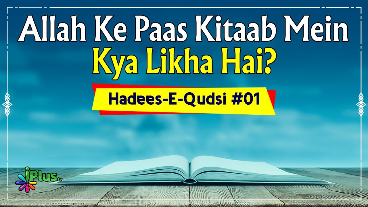 Allah Ke Paas Kitaab Mein Kya Likha Hai Hadees E Qudsi Ep 01 allah-ke-paas-kitaab-mein-kya-likha-hai-hadees-e-qudsi-ep-01