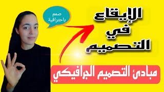 تعلم كيف تصبح مصمم محترف | الإيقاع في التصميم