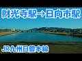 財光寺駅→日向市駅 JR九州日豊本線 Zaikōji Station → Hyūgashi Station. JR Kyushu Nippo Main Line