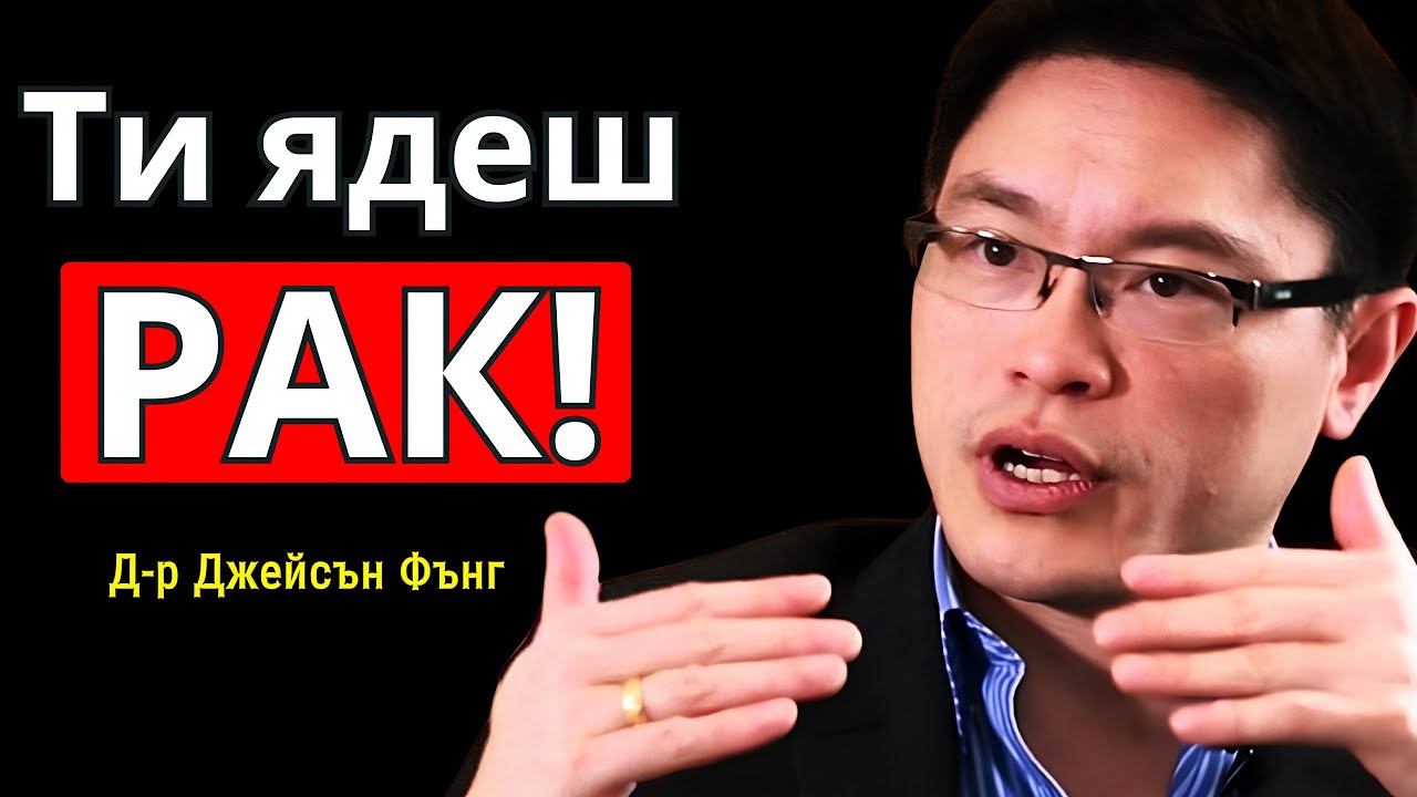 5-те НАЙ-ЛОШИ ХРАНИ, които ХРАНЯТ РАКОВИ КЛЕТКИ 🔥Д-р Джейсън Фънг