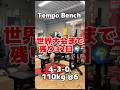 世界大会まで約１ヶ月‼️ ベンチのフォームがどんどん良くなってきてる✨️ #日本一 #benchpress #big3 #powerlifting #power