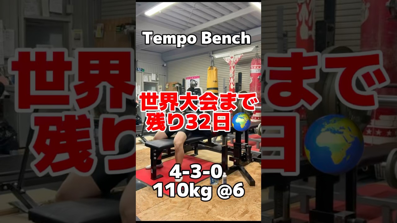 世界大会まで約１ヶ月‼️ ベンチのフォームがどんどん良くなってきてる✨️ #日本一 #benchpress #big3 #powerlifting #power