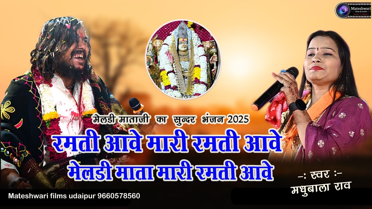 रमती आवे मारी रमती आवे मेलडी मात मारी रमती आवे !! सिंगर– मधुबाला राव #mateshwarifilms #mateshwari