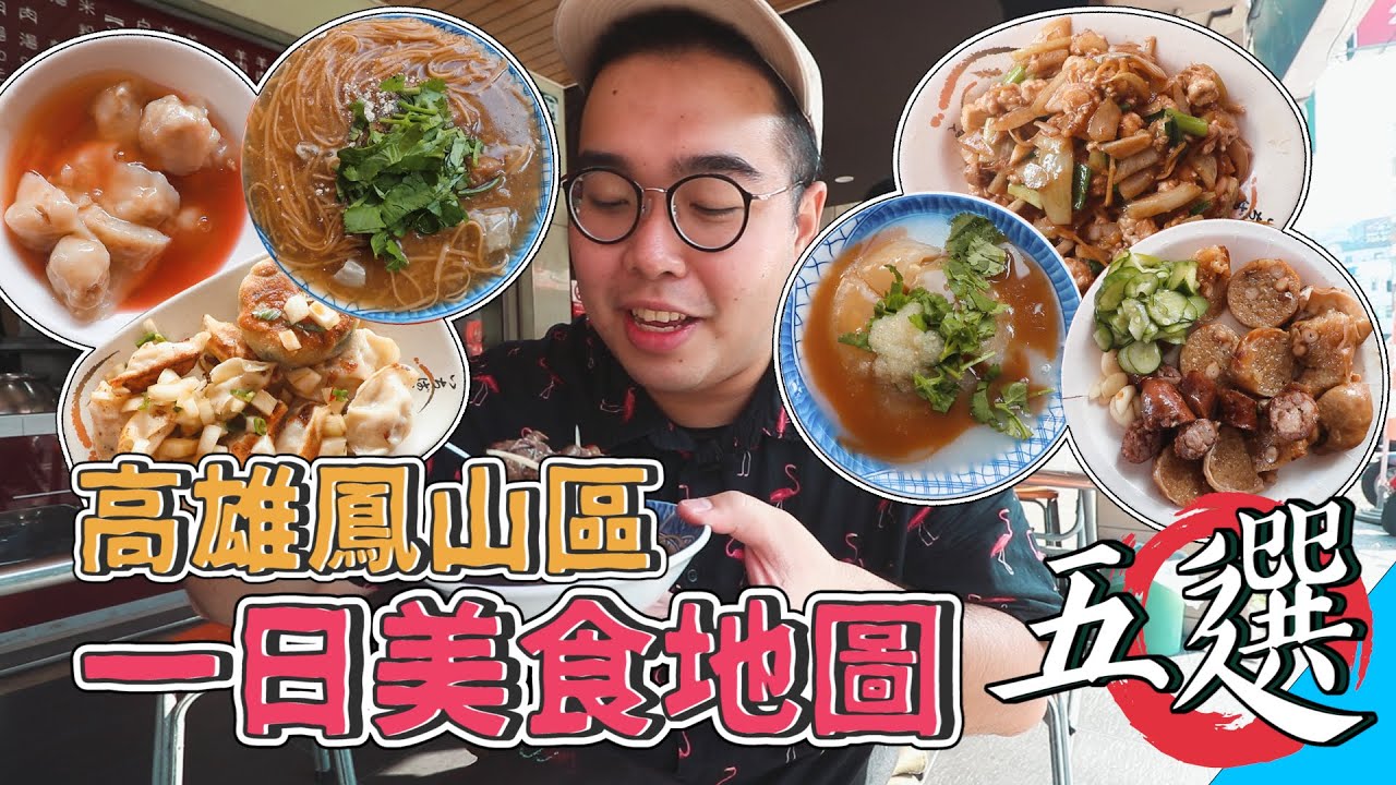 高雄鳳山區一日美食地圖五選 ! 高雄小吃聖地,24hr爽吃之旅 ! 鳳山人氣早餐、蔥爆骨髓初體驗、鳳山冠軍小吃、在地人的下午茶、 巷內肉圓名店 ...