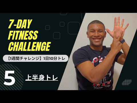 【7日間チャレンジ】一緒にやろう！本日は上半身トレDay5(5/7)