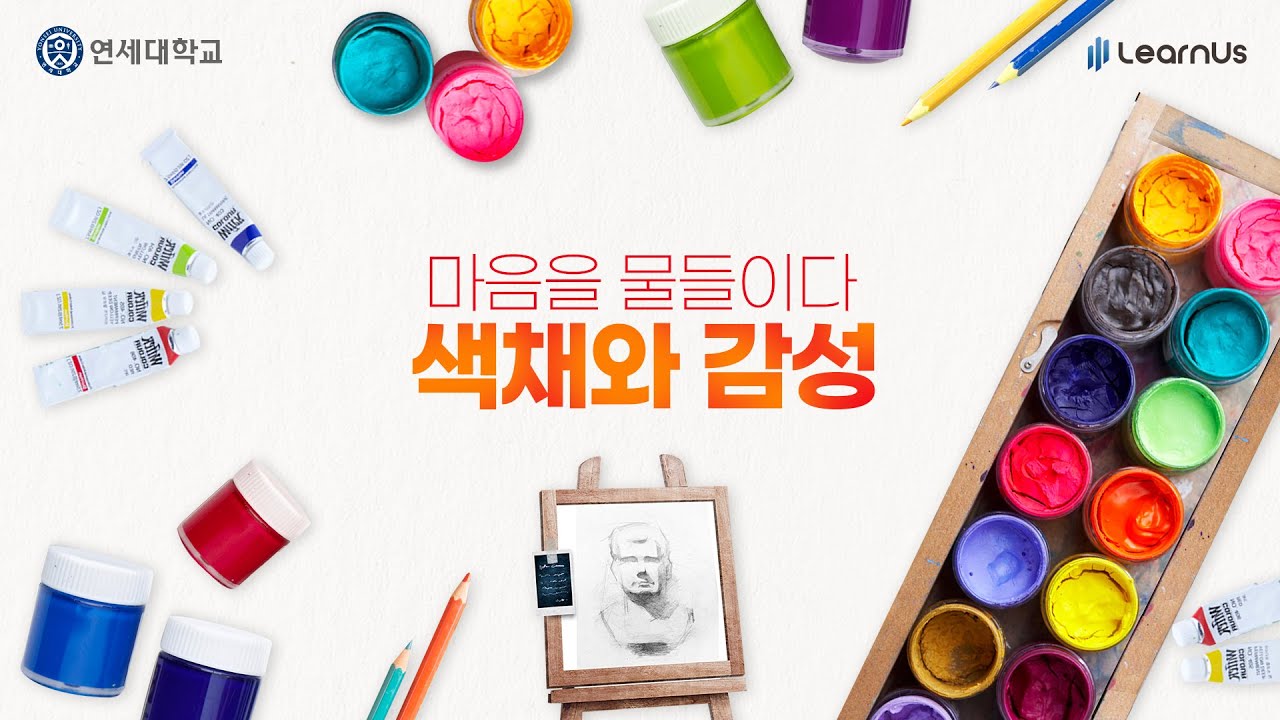 마음을 물들이다, 색채와 감성 - YouTube