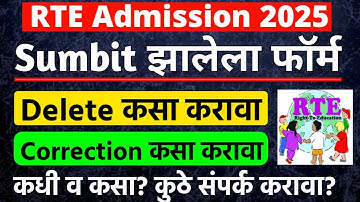 RTE form Correction | RTE Form Delete | RTE फॉर्म चुकला असेल तर त्यात बदल कसा? कुठे? फक्त हे काम करा