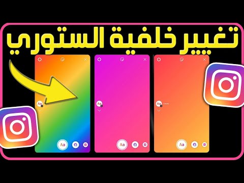 كيفية تغيير خلفية الستوري في الانستقرام تغيير لون خلفية الستوري في انستقرام
