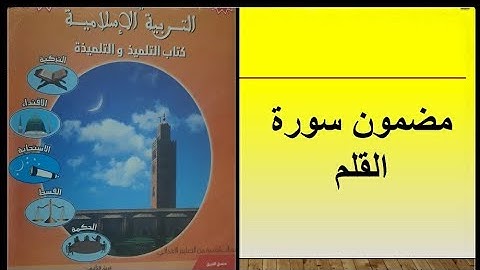 مضمون سورة القلم المستوى السادس ابتدائي