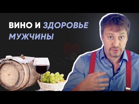 Вино и мужское здоровье - [ПОЛЬЗА ИЛИ ВРЕД]???