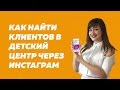 Клиенты в детский центр через Инстаграм