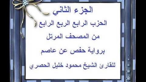 الجزء الثاني الحزب الرابع الربع الرابع من المصحف المرتل للقارئ الشيخ محمود خليل الحصري