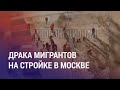 Драка мигрантов в Москве и Саратове