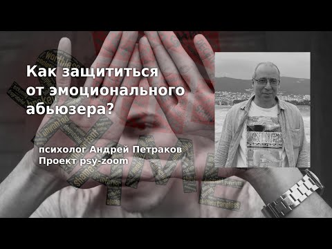 Как защититься от эмоционального абьюзера?