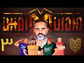 مسابقه مردان آهنین سری جدید قسمت 3 Mardaane Ahanin مسابقه مردان آهنین سری جدید قسمت 3 Mardaane Ahanin