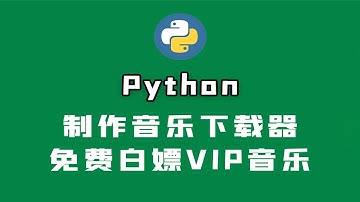 使用Python开发音乐下载器，免费白嫖VIP音乐，全网歌曲随便下载！