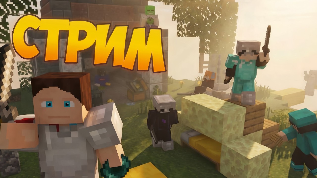 Cтрим играю с подписчиками!