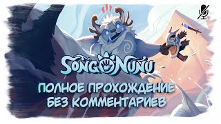 картинка: Song of Nunu A League of Legends Story полное прохождение без комментариев