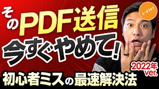 【知らないと大迷惑】初心者あるある「PDF編集」によるデータ改ざんリスクあります。正しいセキュリティ設定の実演は9分から！自動化は15分から！